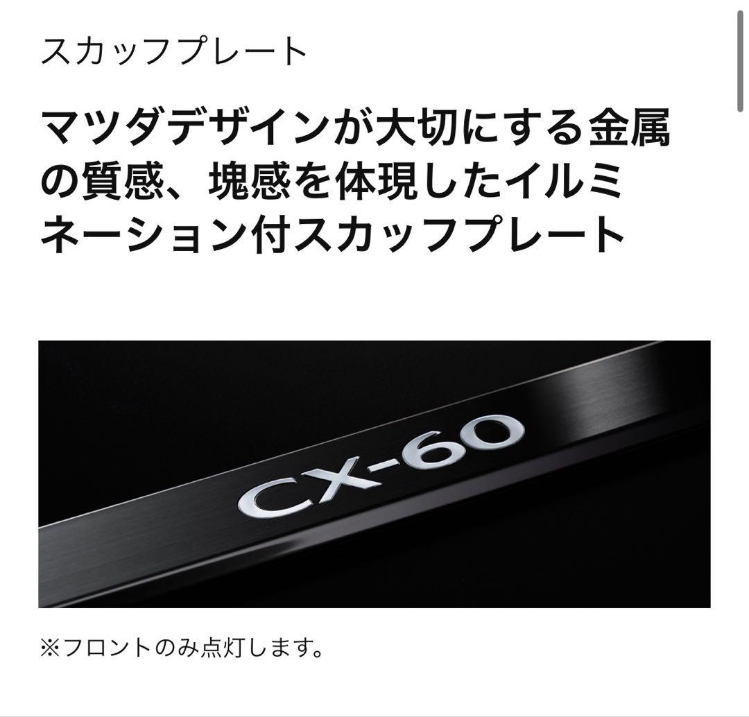 CX-60純正オプション イルミネーション付きスカッフプレート