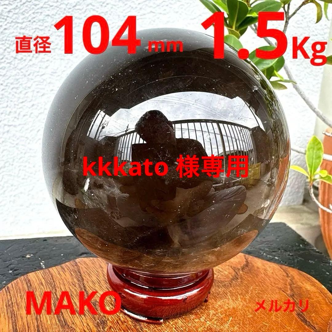 M1673☆スモーキークォーツ丸玉104mm☆天然石　原石☆N50112-B