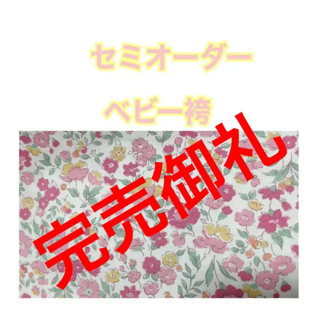 《セミオーダー》ベビー袴