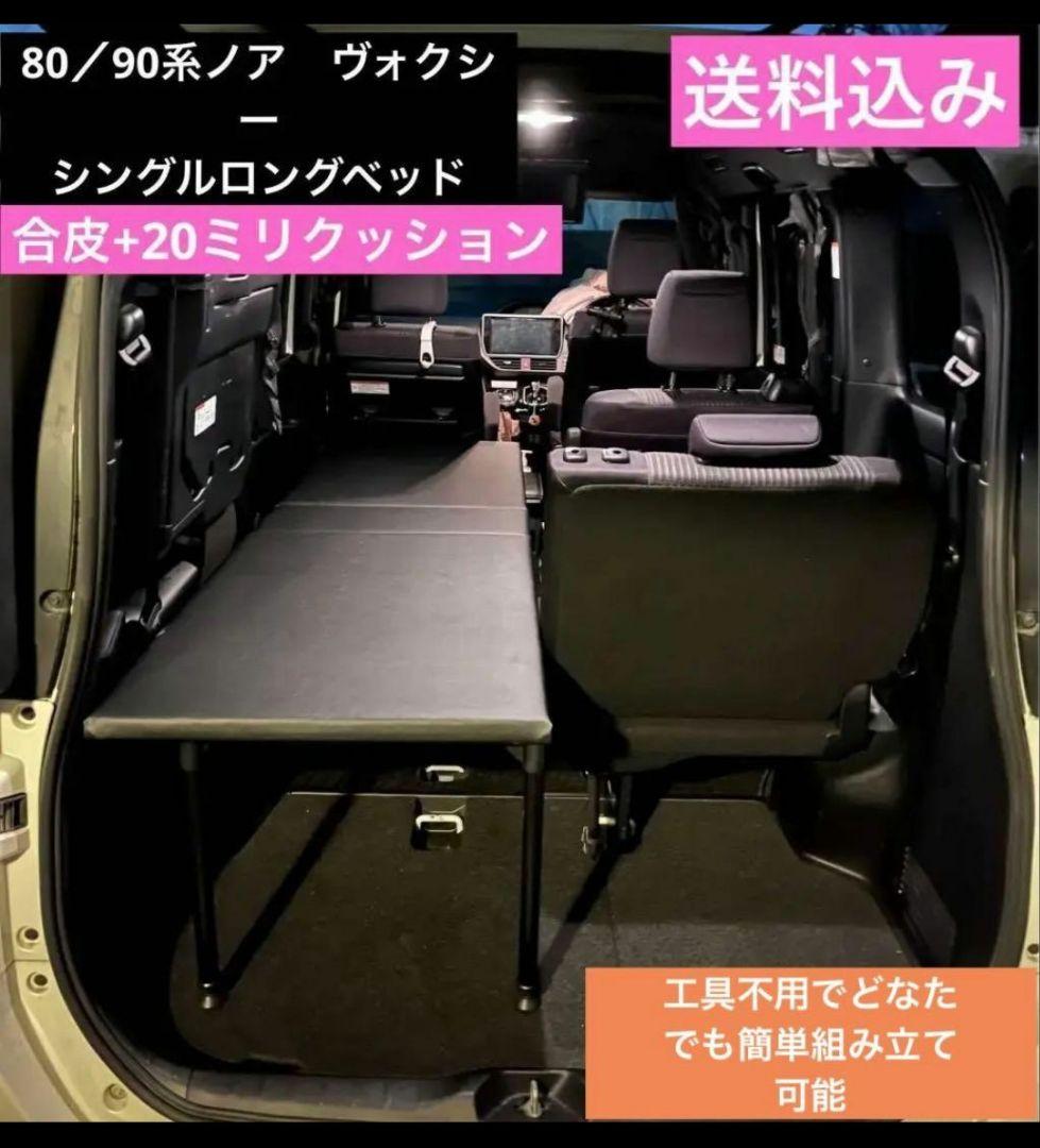 値下げ！ 80/90系　ノア・ヴォクシー・シングルベッド(ロングキット)