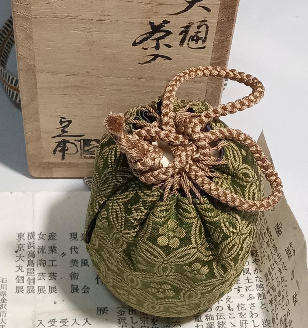茶道具　大樋焼茶入　大樋定子作　大樋焼飴釉瓢型茶入　宗薫緞子仕覆　美品！！