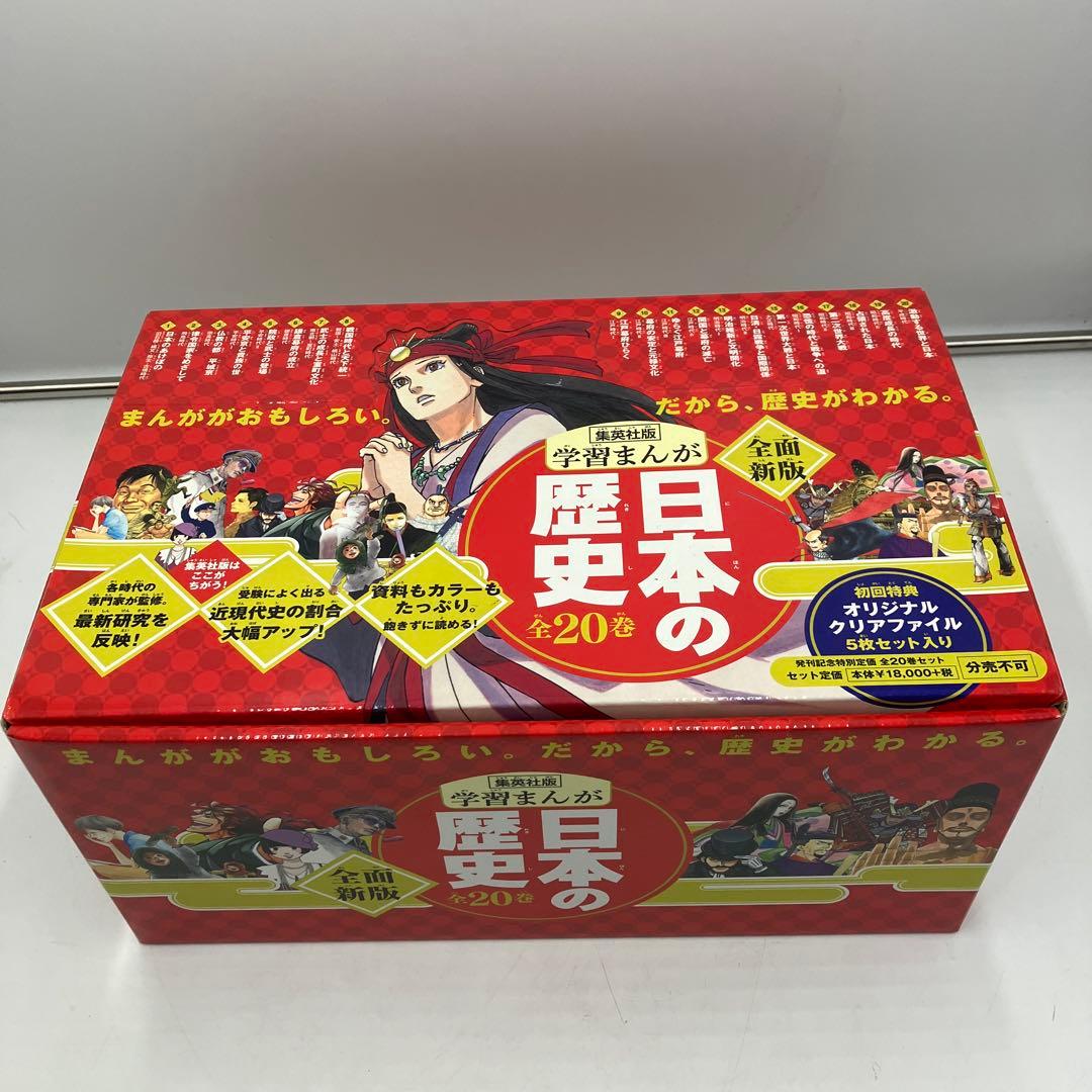 超美品　集英社版学習まんが日本の歴史　全20巻セット　全巻セット　全巻カバー付