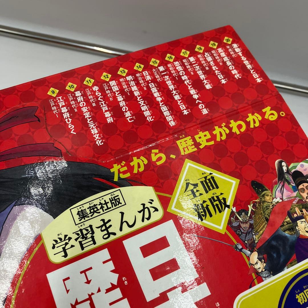超美品　集英社版学習まんが日本の歴史　全20巻セット　全巻セット　全巻カバー付