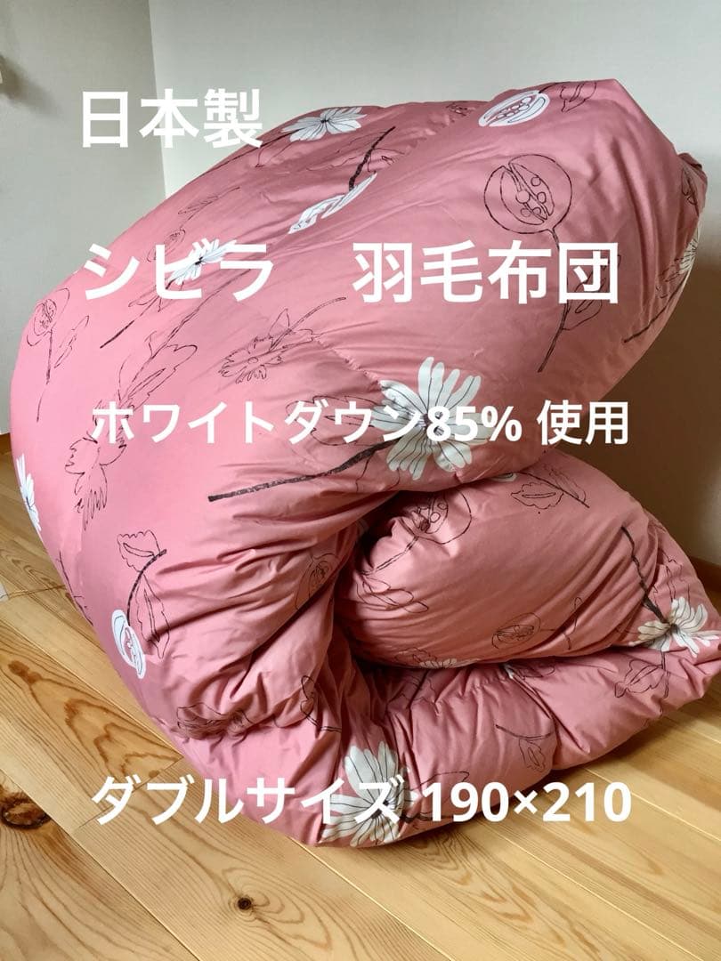 冬用 新品【シビラ】羽毛布団（190×210）ダブル（リブレ）ピンク