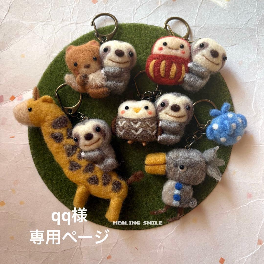 羊毛フェルト　ハンドメイド　qq様オーダー専用ページです☺︎