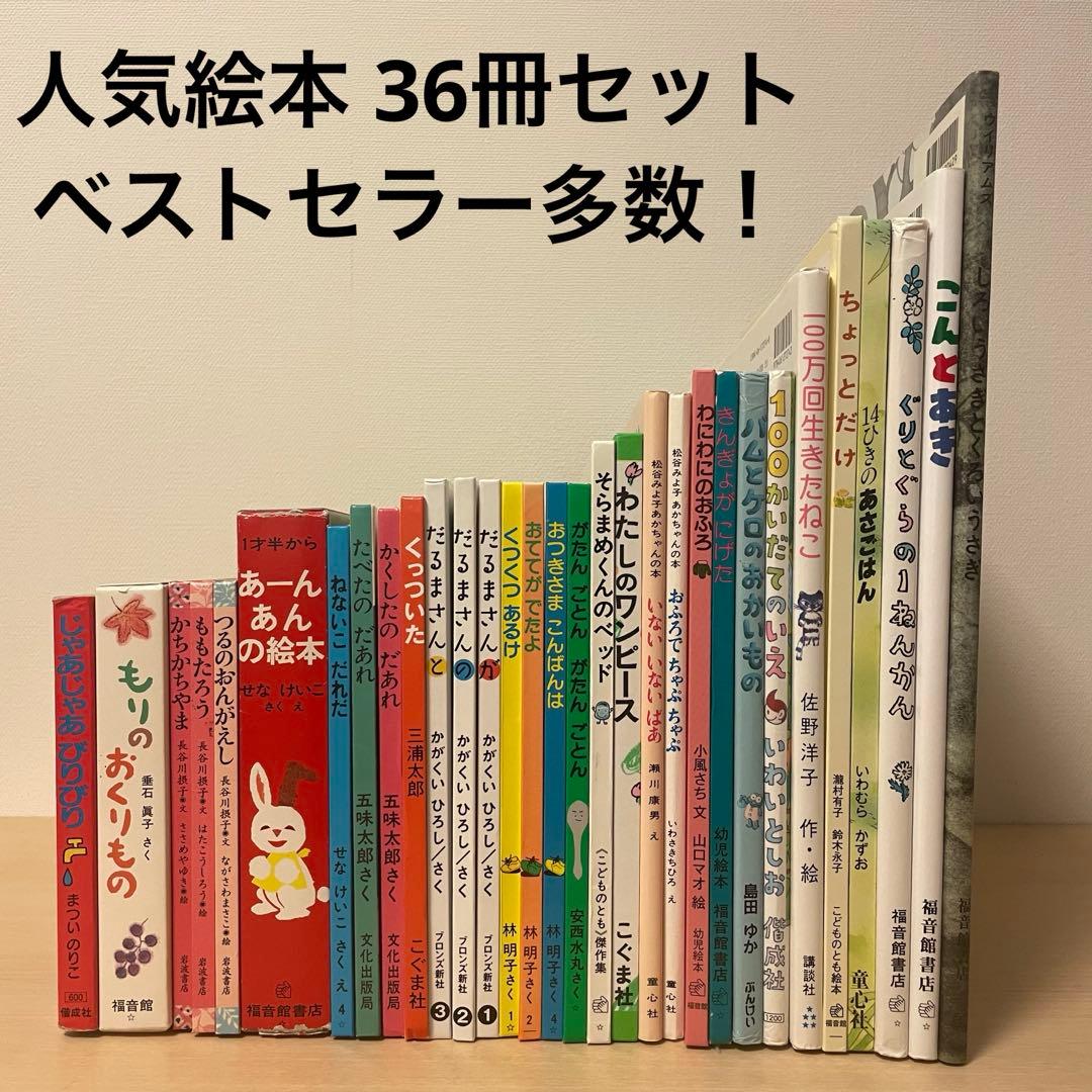 人気絵本 36冊セット 福音館などベストセラー多数 くもんの推薦図書