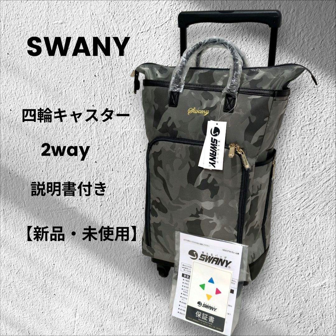 【　梨　】SWANY スワニー キャリーケース 四輪 2way 旅行バッグ