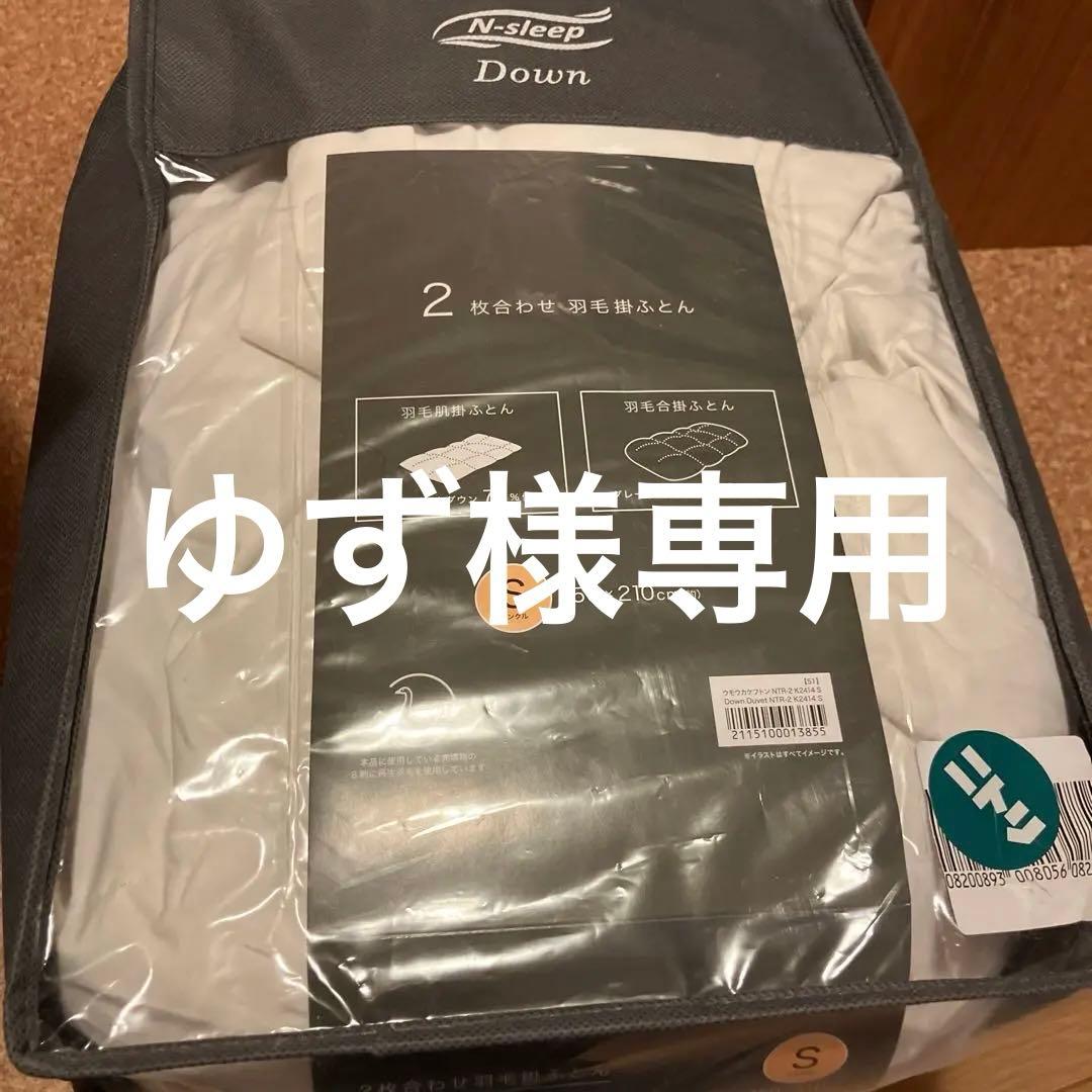 ニトリ 2枚合わせ羽毛掛ふとん シングル(NTR-2 K2414 S)