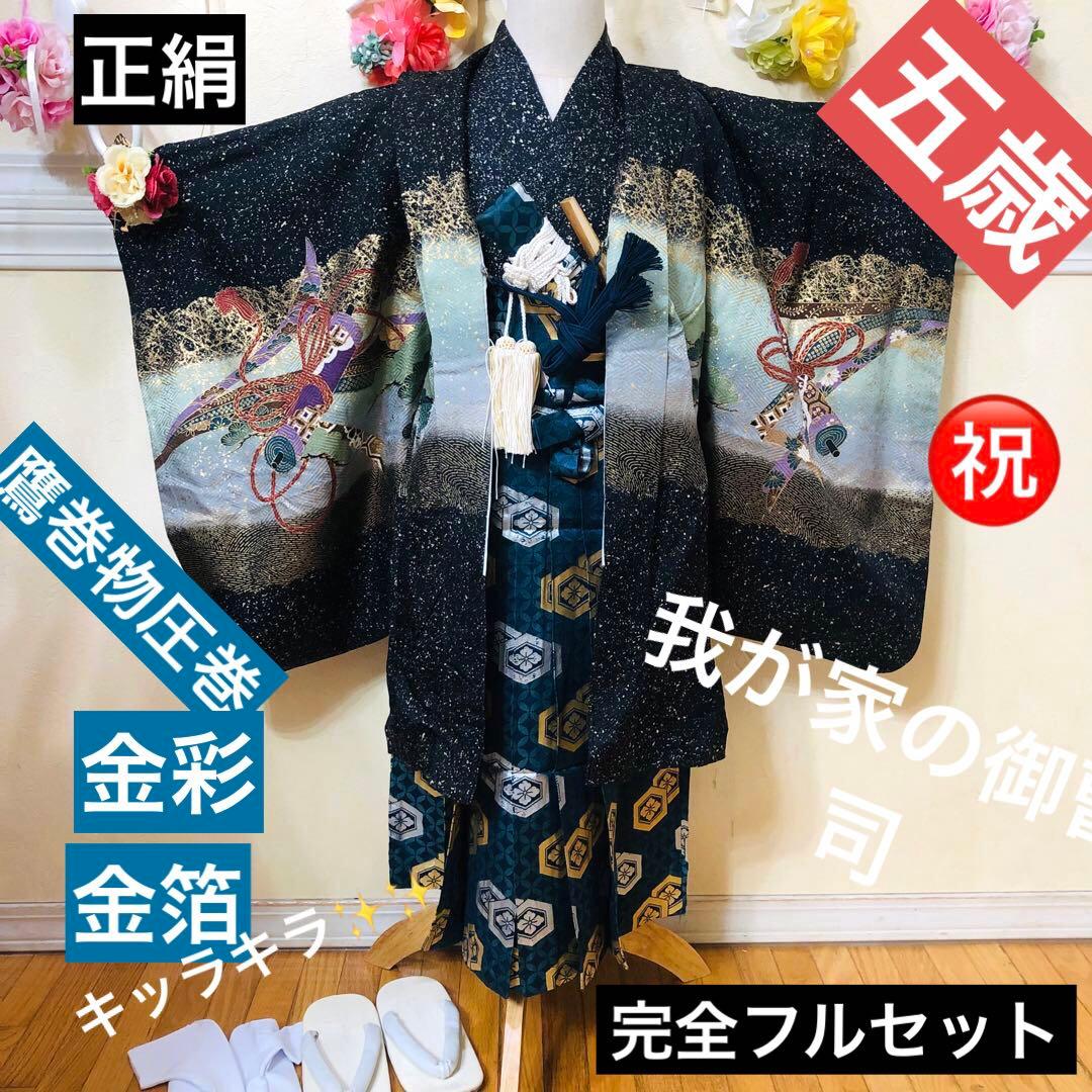 七五三 五歳‼️正絹豪華絢爛黒地金箔ラメキラキラ鷹巻物金彩‼️完全フルセット 揃える