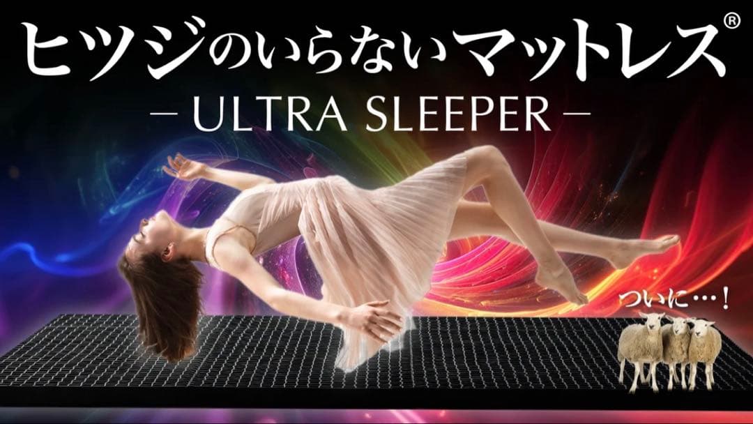 ヒツジのいらないマットレス ULTRA SLEEPER シングル カバー付