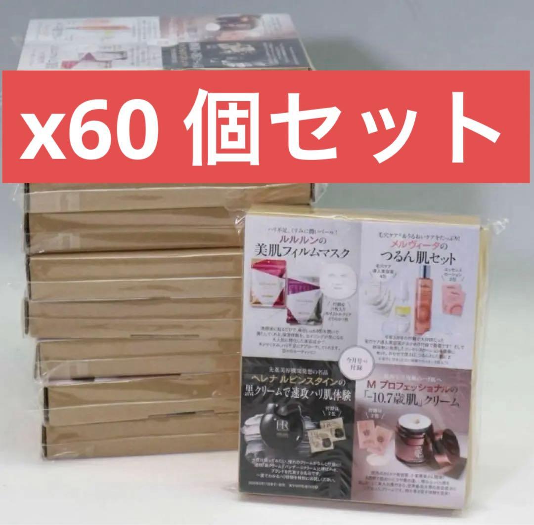 60箱セット 美ST 24年8月号付録 高級クリーム試せるセット