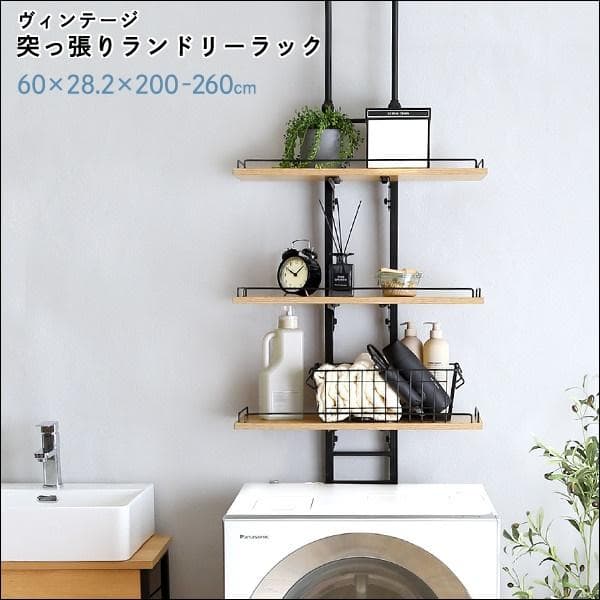 ヴィンテージ突っ張りランドリーラック シャビーオーク [7485]