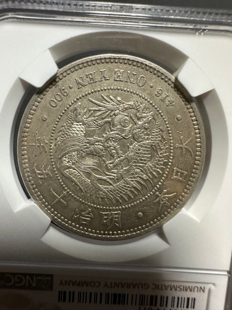 NGC 鑑定済　明治15年銘　大型一圓銀貨　本物保証　AU判定　準未使用
