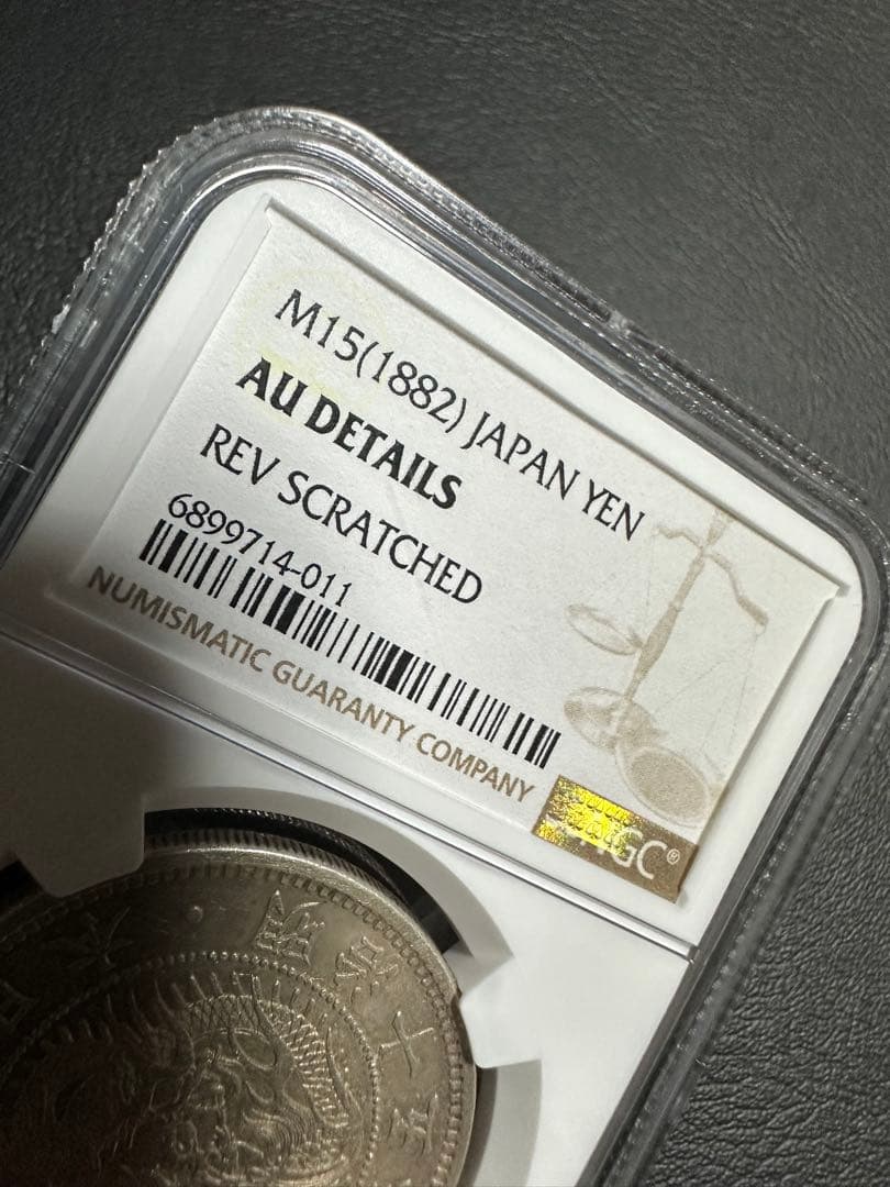 NGC 鑑定済　明治15年銘　大型一圓銀貨　本物保証　AU判定　準未使用