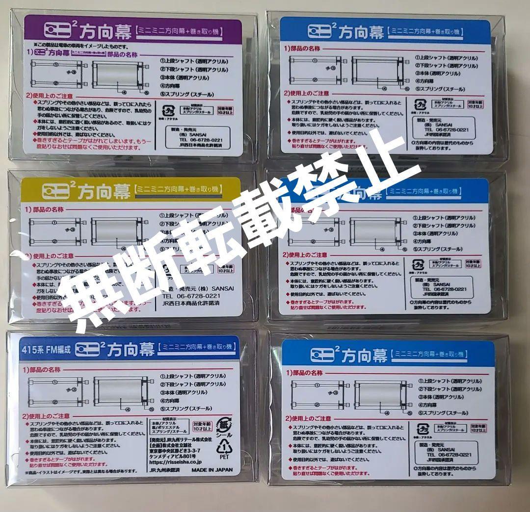 【新品】ミニミニ方向幕 6点セット