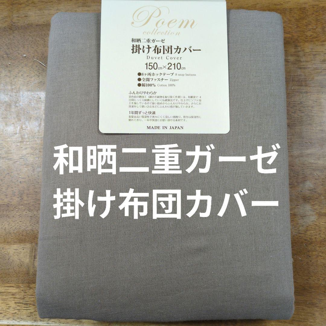 和晒し二重ガーゼ掛け布団カバーブラウン