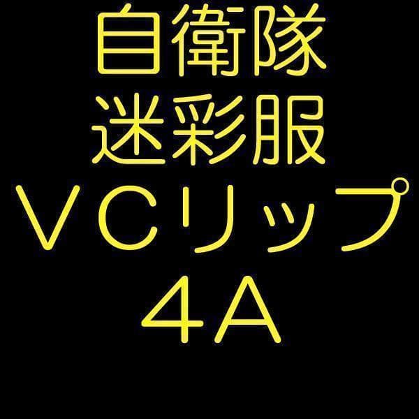 ＩＲ対赤外線加工　陸上自衛隊 リップストップ 迷彩服 ＶＣ４A ビニロン