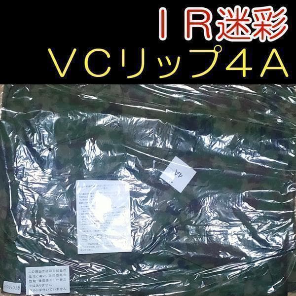 ＩＲ対赤外線加工　陸上自衛隊 リップストップ 迷彩服 ＶＣ４A ビニロン