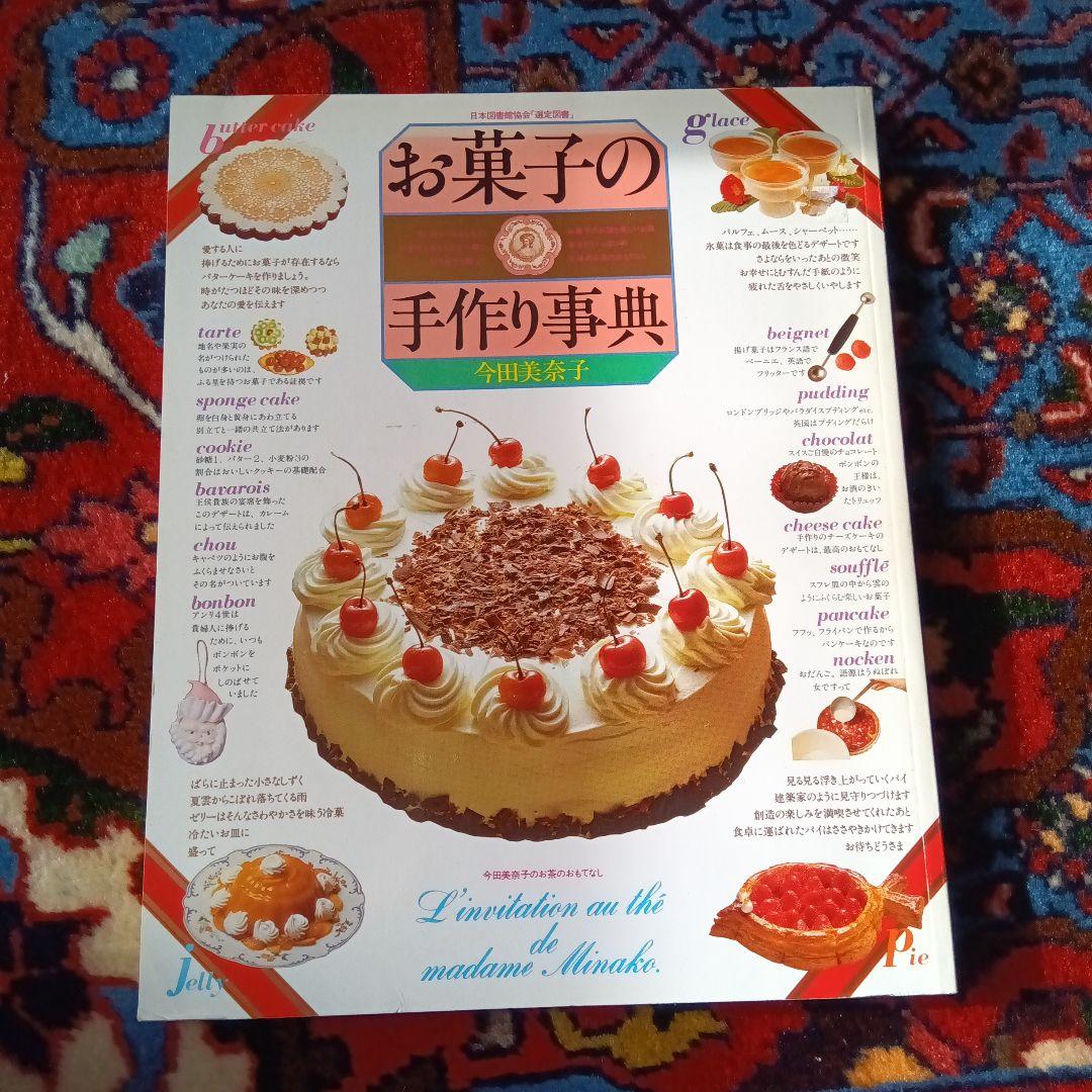 今田美奈子　お菓子の手作り辞典