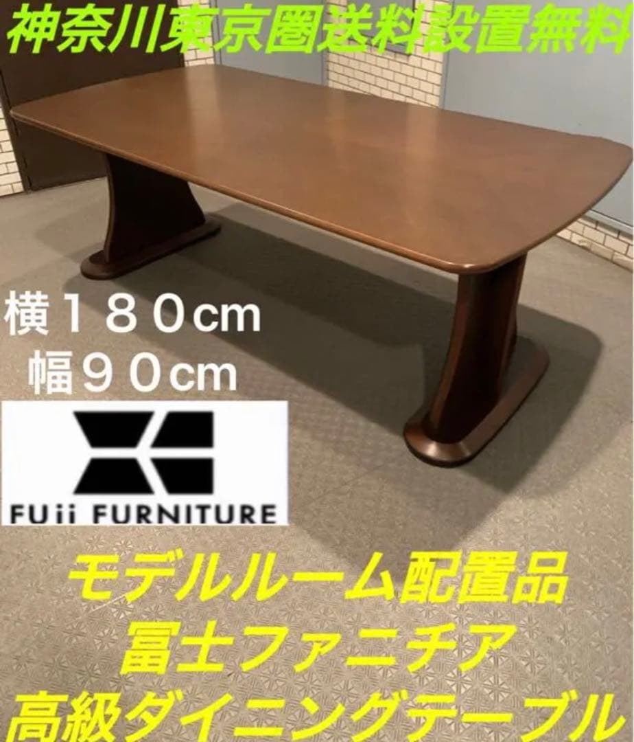 モデルルーム配置品／冨士ファニチア高級ダイニングテーブル