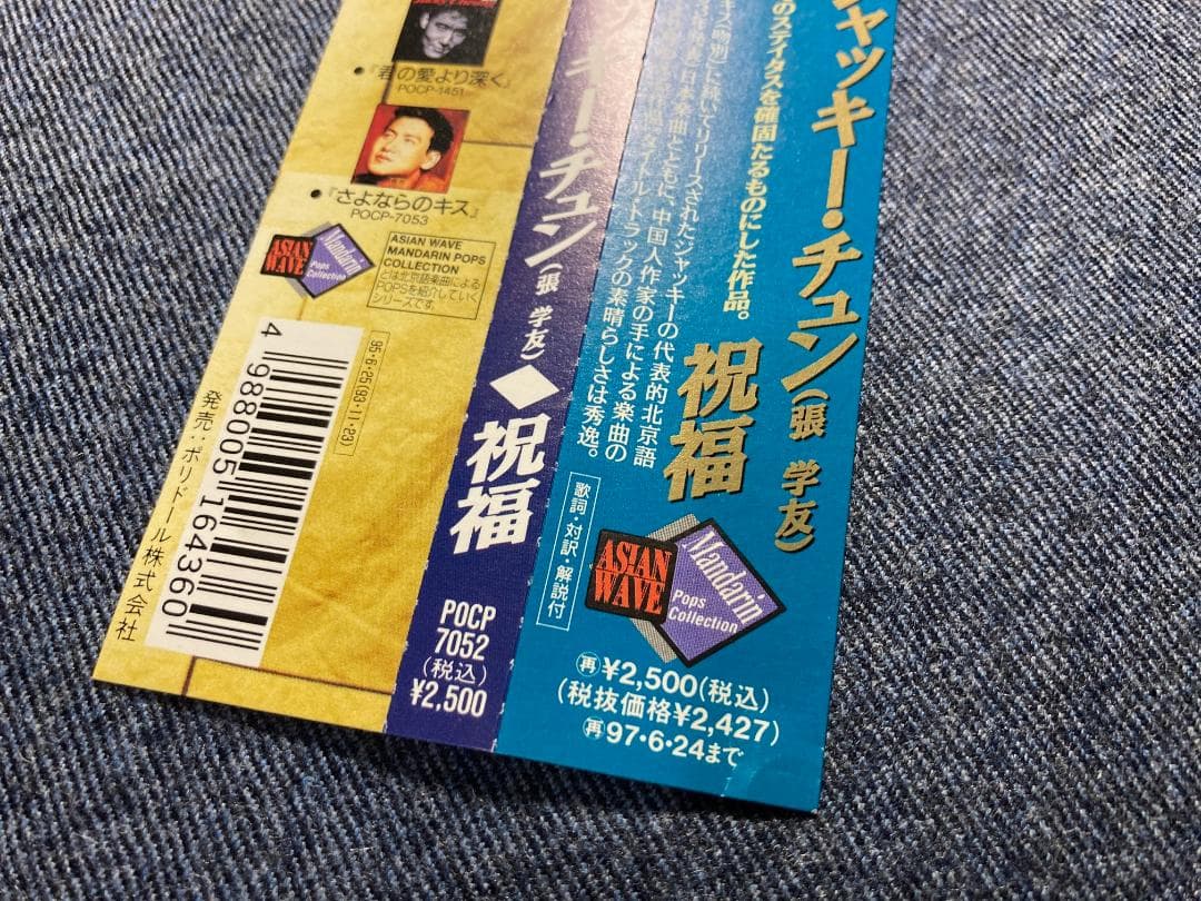 日本盤CD ジャッキー・チュン 祝福 POCP-7052◆張學友◆帯付 正規品