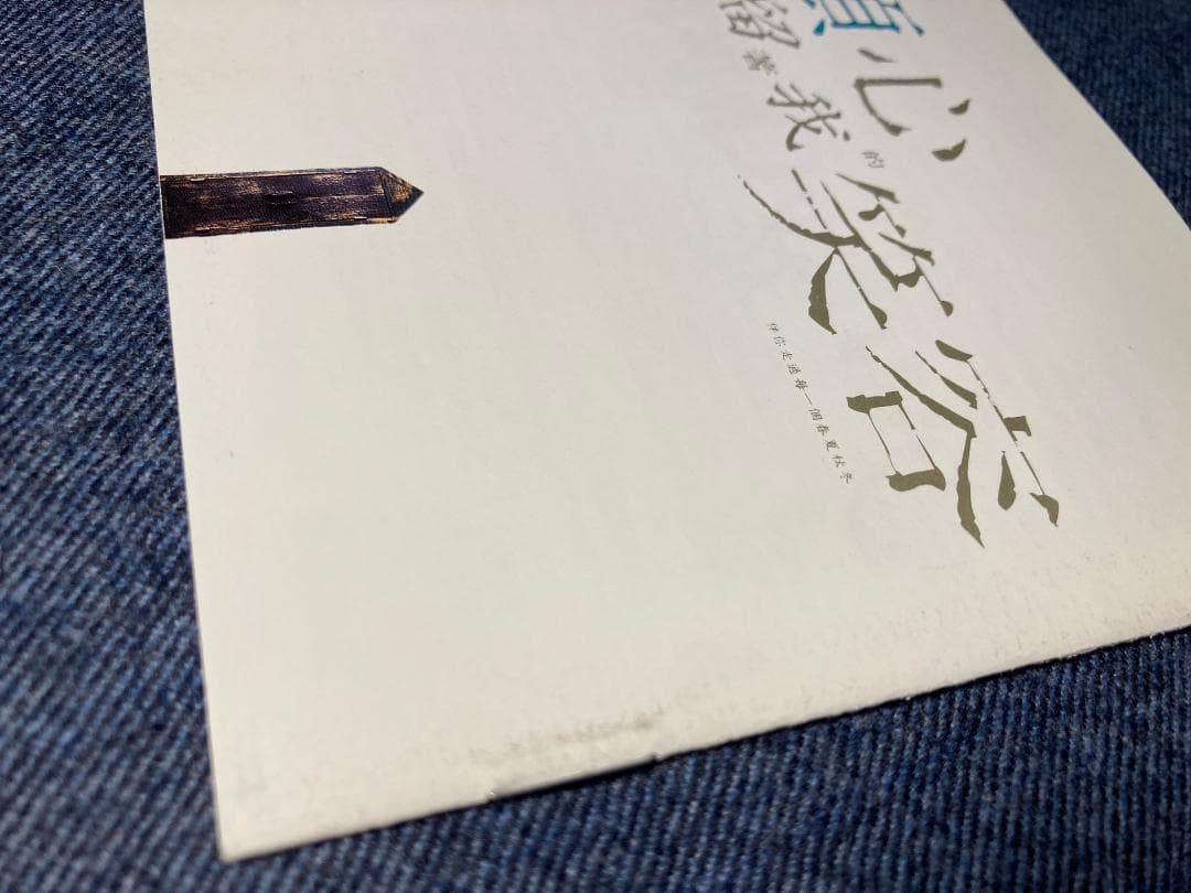 日本盤CD ジャッキー・チュン 祝福 POCP-7052◆張學友◆帯付 正規品