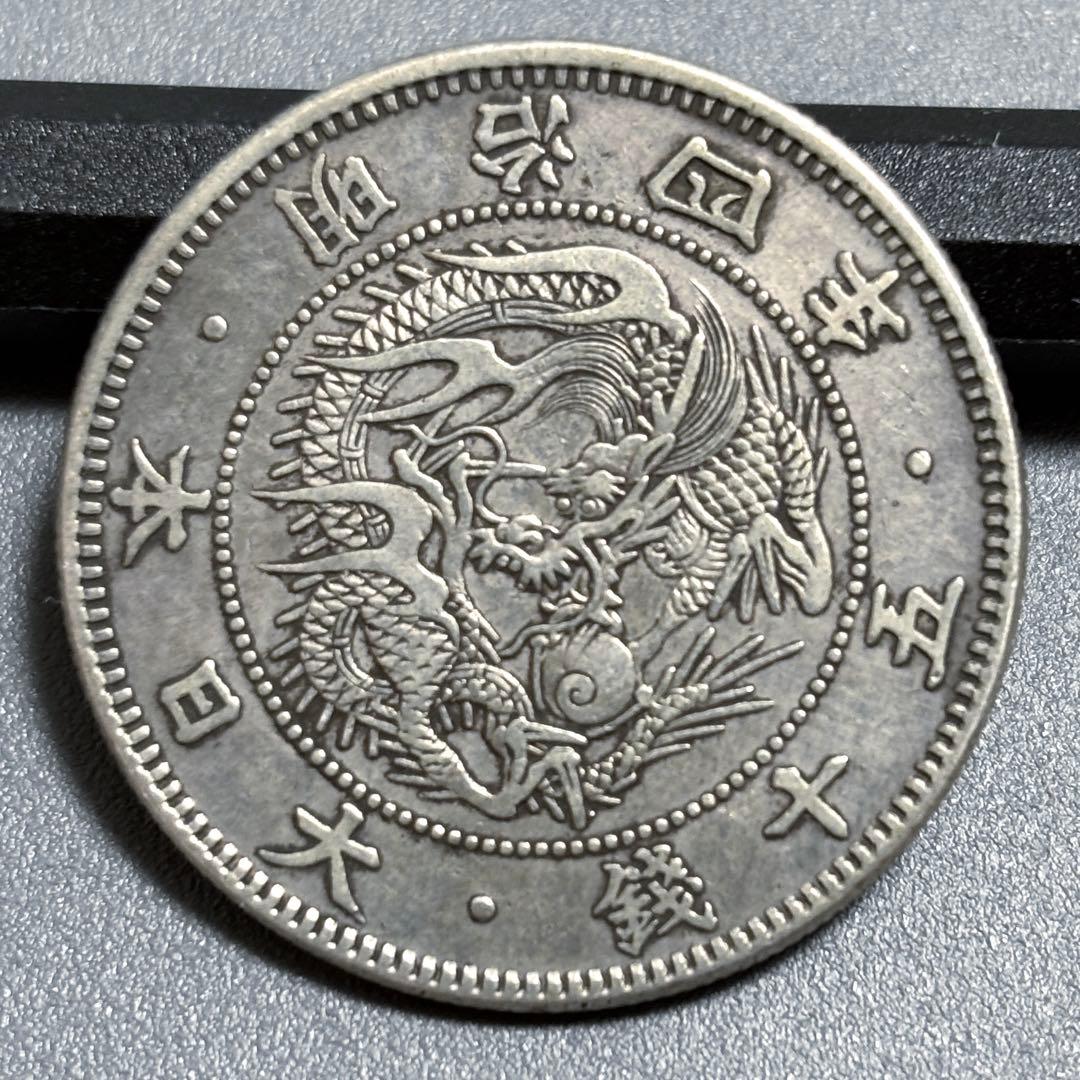 旭日竜小型50銭銀貨 明治4年 大竜　古銭　1