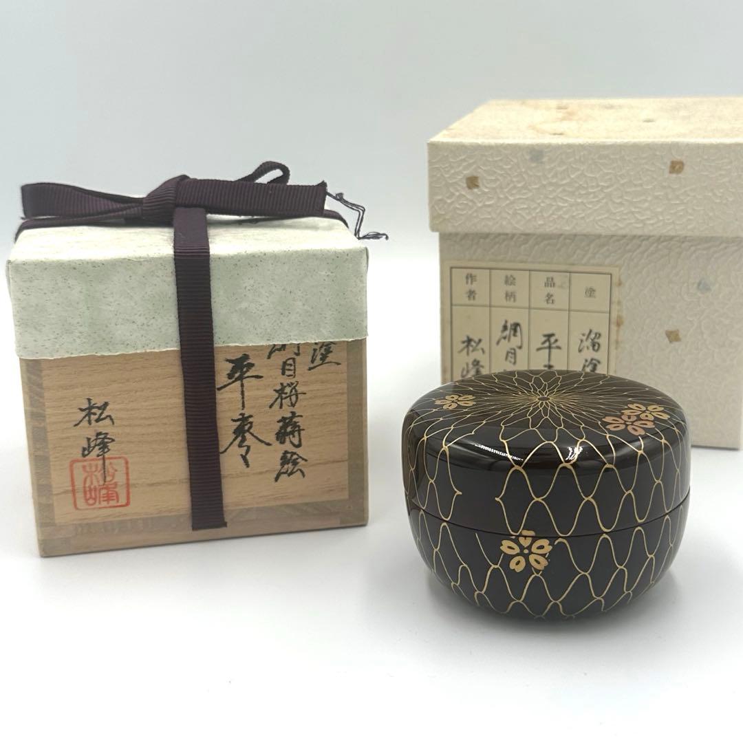 溜塗　網目桜　平棗　松峰作