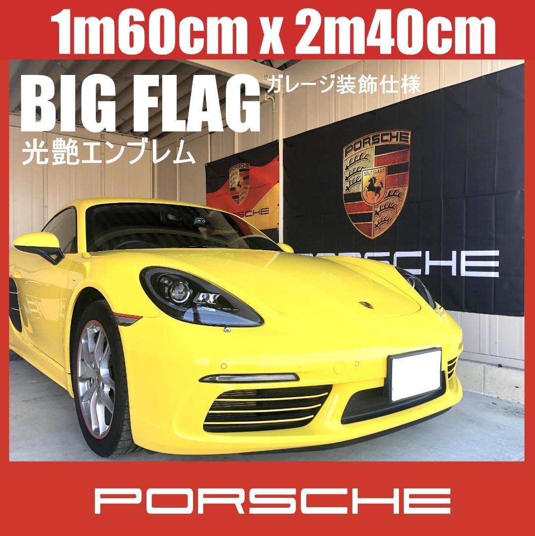 ★ガレージ装飾仕様★P00B ポルシェ BIG FLAG 1600x2400