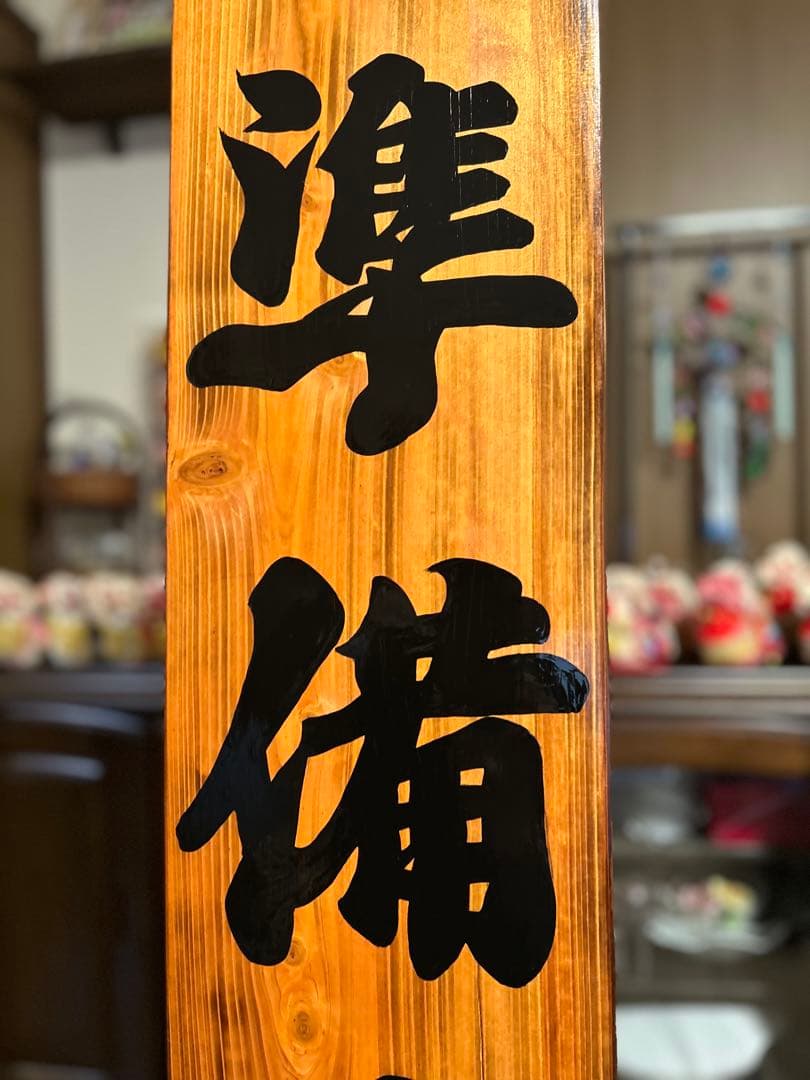 手作り木製看板　送料無料　和風筆文字　天然木　営業中　蕎麦拉麺居酒屋贈答品開店祝
