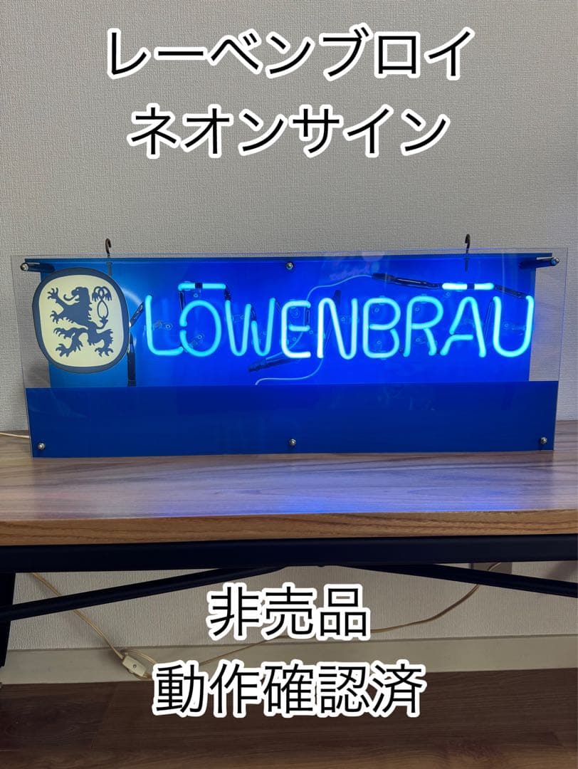 【非売品　動作確認済】レーベンブロイ　ネオン管