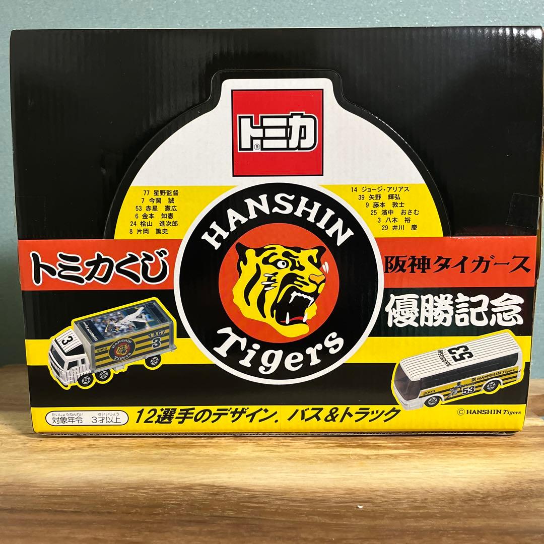 トミカ 阪神タイガース優勝記念トミカくじ