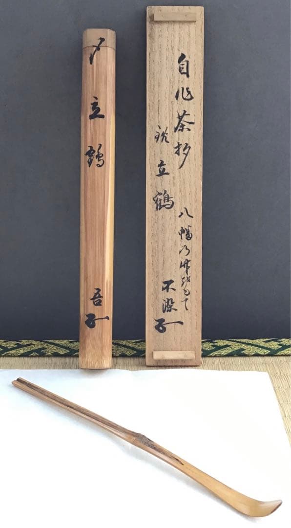 自心茶杓　銘:立鶴　10代松尾宗吾作　不染斎書付　十本之内　共筒共箱　S61CS