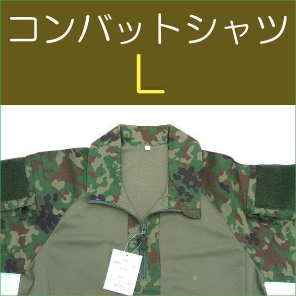 コンバットシャツ Ｌ 陸上自衛隊　迷彩　迷彩服 　 陸自　....