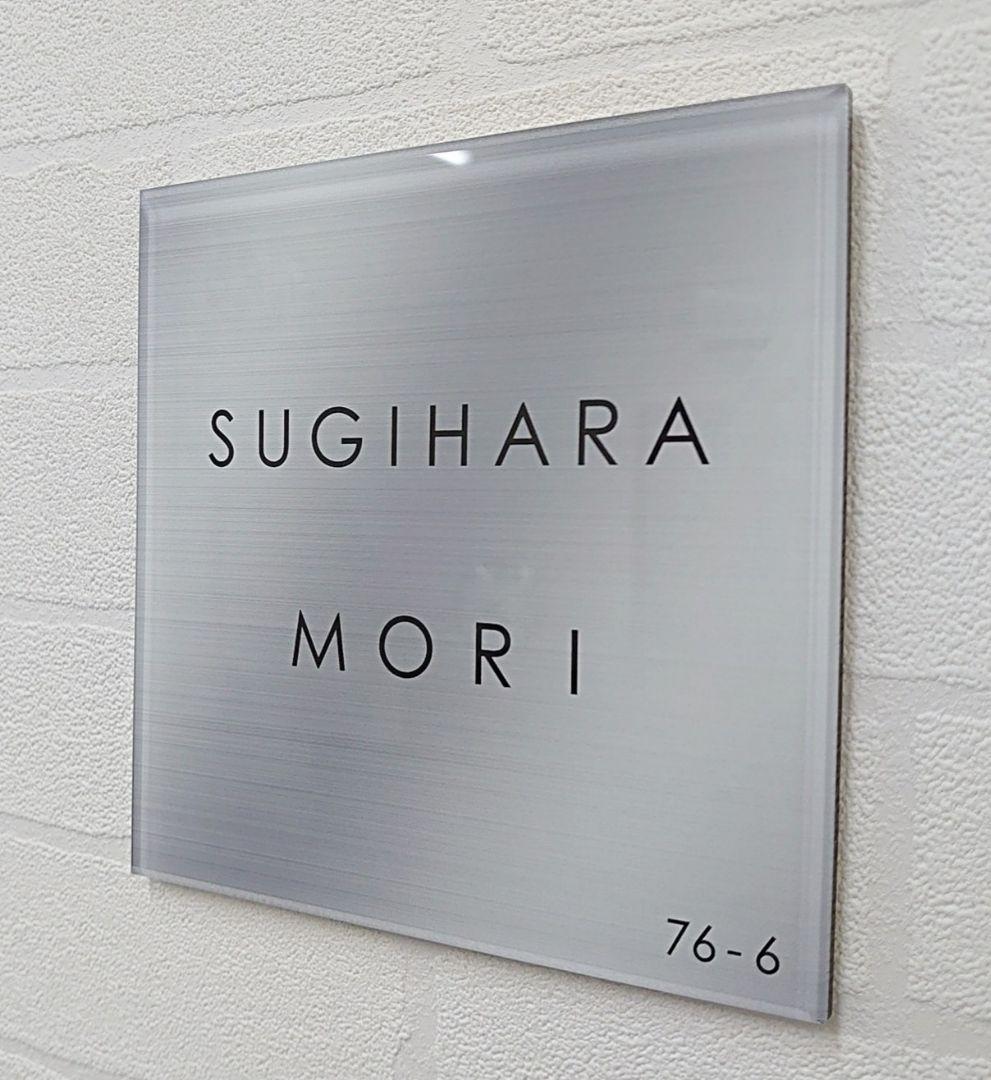 ステンレスシルバー調アクリル表札＊１㎜単位＊最先端ＵＶ印刷＋鏡面仕上げ＊穴開OK