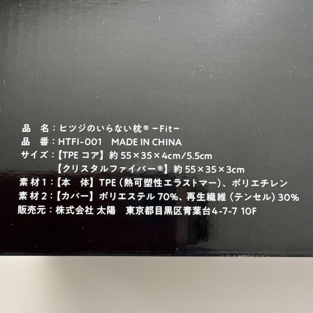 新品+1回使用品　2個セット　専用カバー付　極上睡眠　ヒツジのいらない枕　fit