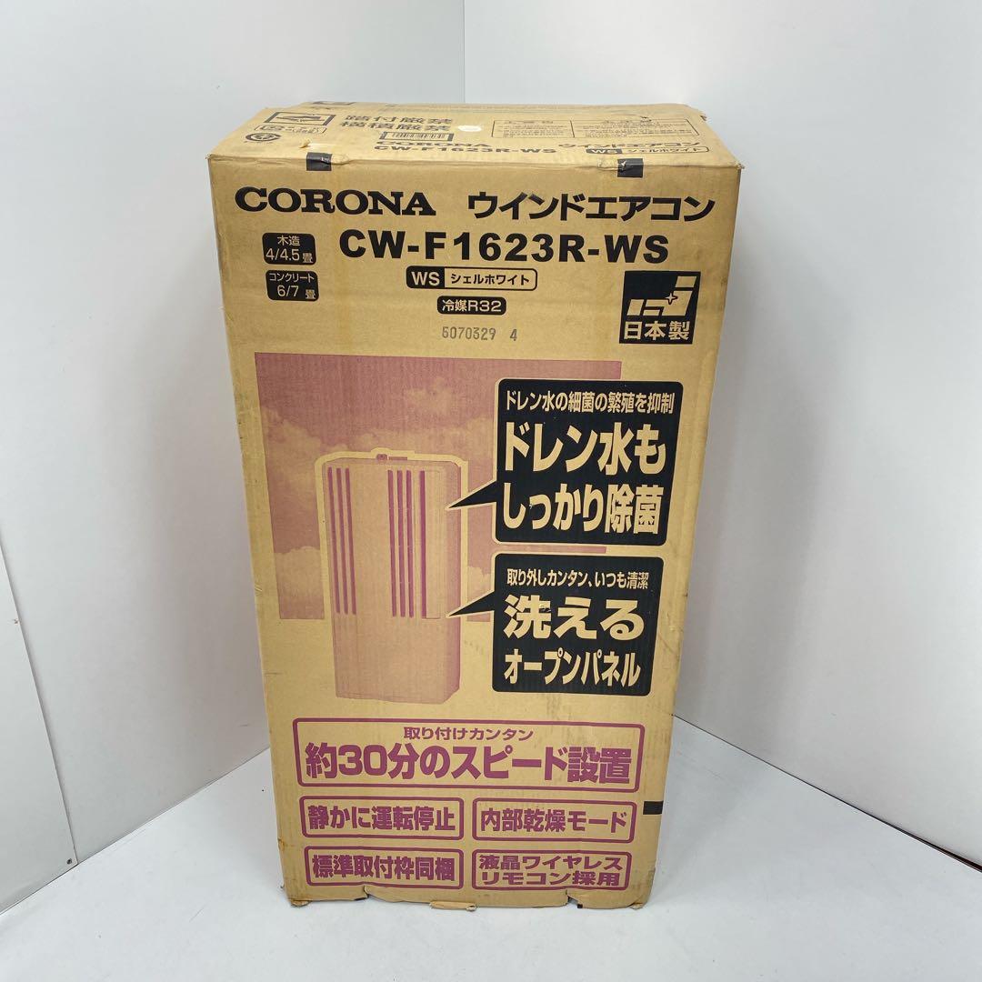 2023年製 コロナ ルームエアコン CW-F1623R 冷房