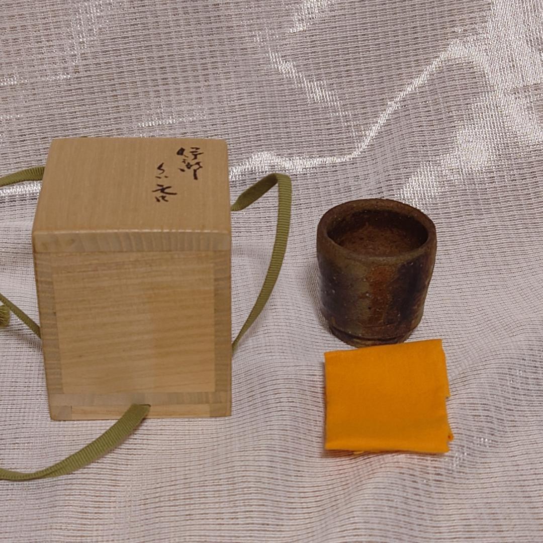 161 金重有邦　ぐい呑 備前焼（共箱あり）岡山県指定重要無形文化財保持者