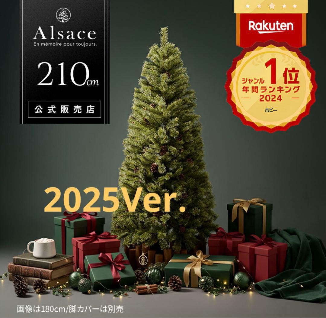 新品 2025年 アルザスツリー 210センチ