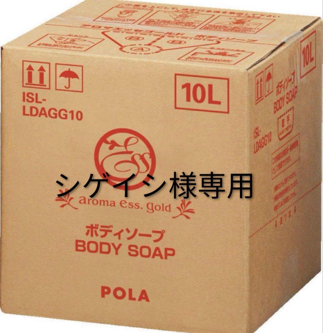 シゲイシ POLA アロマエッセゴールド ボディソープ 10L