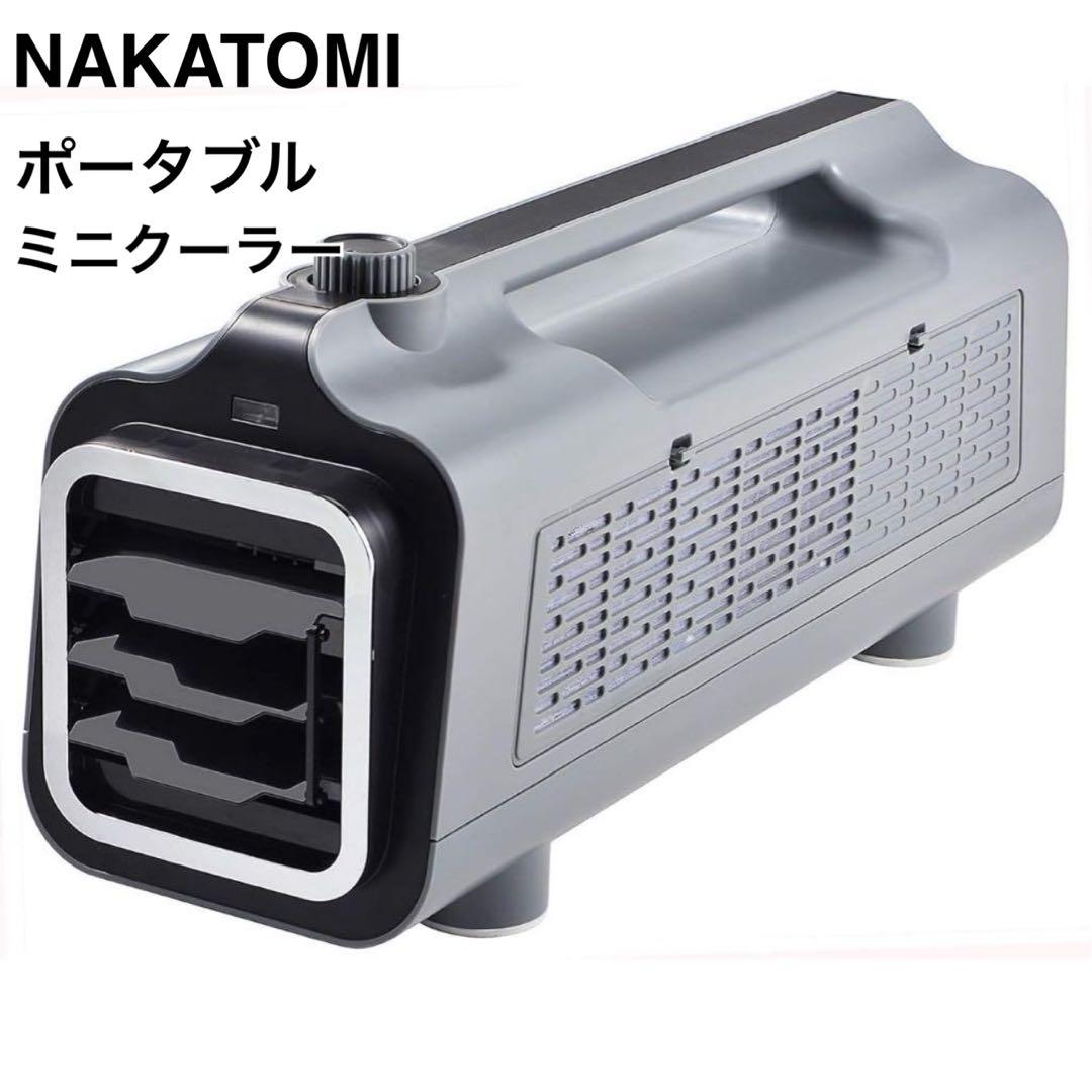 【美品】NAKATOMI ポータブルミニクーラー