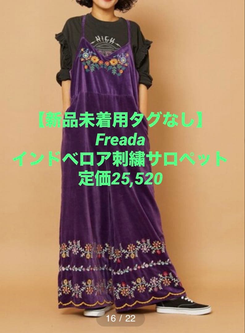 【新品未着用タグなし】Freada インドベロア刺繍サロペット 定価25,520