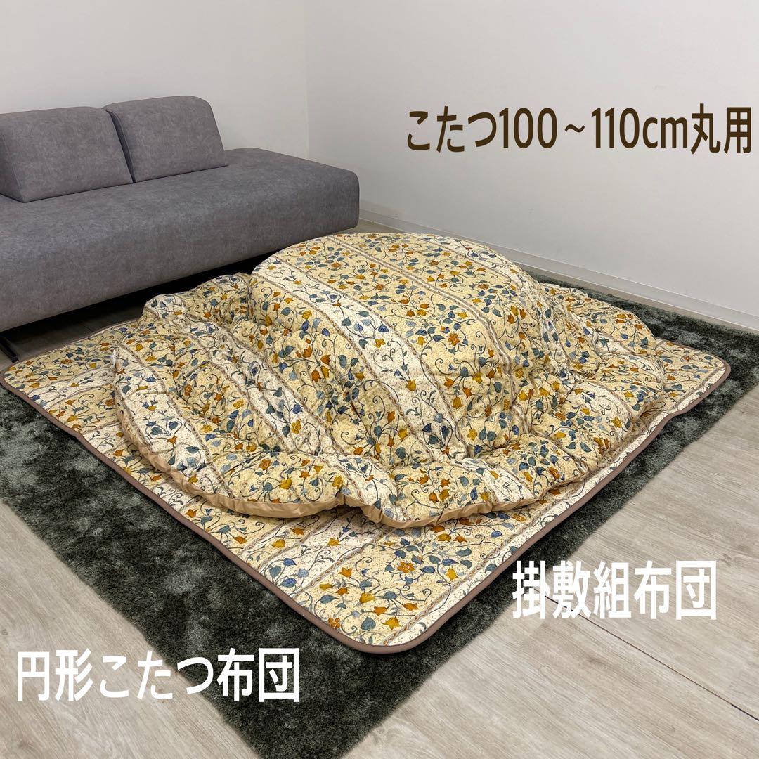 処分品☆こたつ布団掛敷セット 円形 丸いこたつ用布団 円形 北欧風