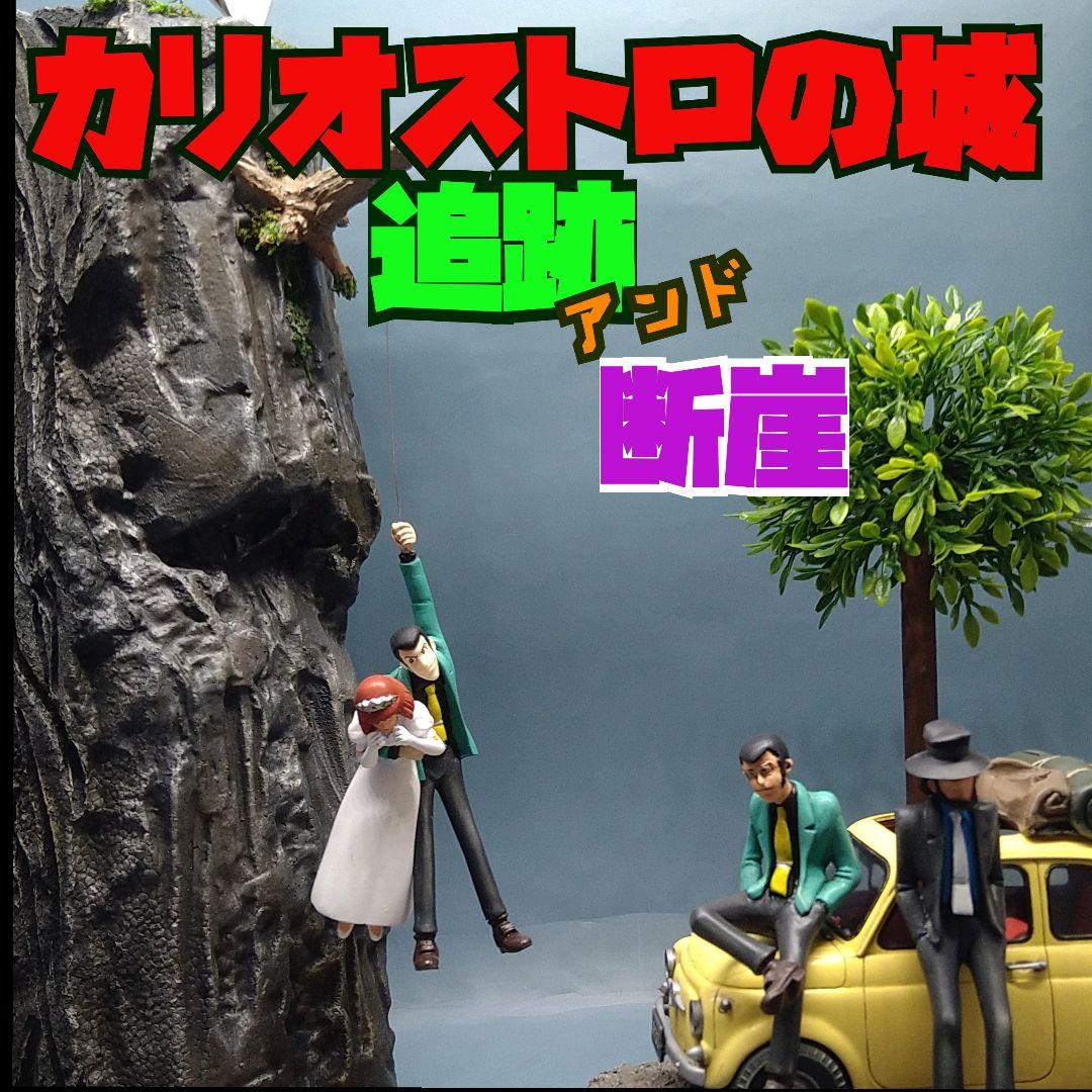 プラモデル ルパン三世 カリオストロの城 旅立ち＆断崖 塗装済み完成品