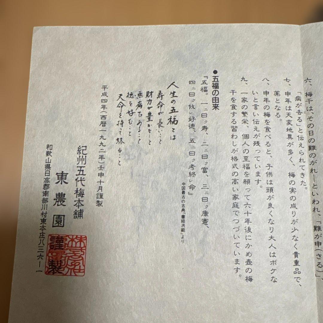 紀州五代梅本舗　壬申年限定五福梅干し　壺は有田焼