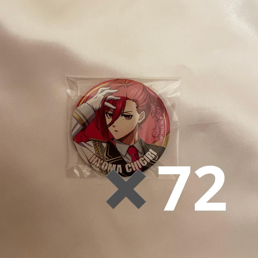 千切豹馬　缶バッジ　72個　まとめ売り