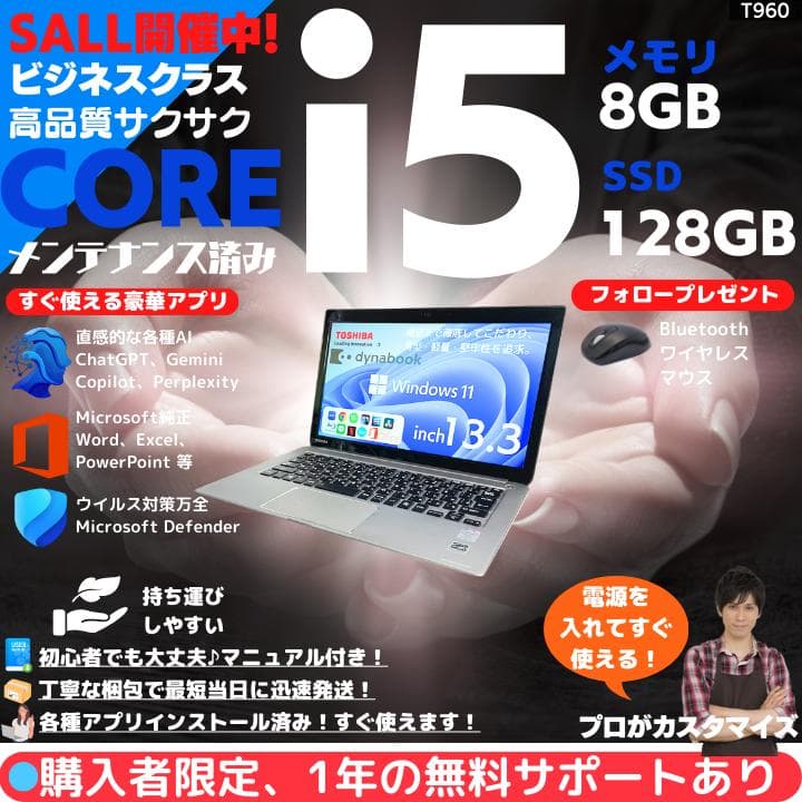 【i5×8GB×SSD✨】dynabook／豪華アプリ／すぐ使える✨T960