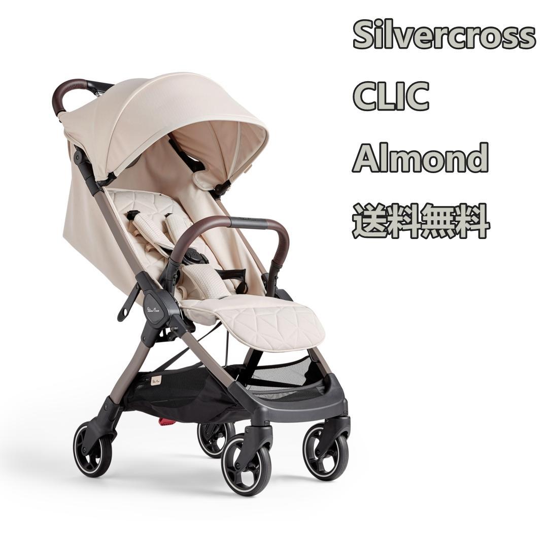 お試し落ち Silvercross CLIC ALMOND