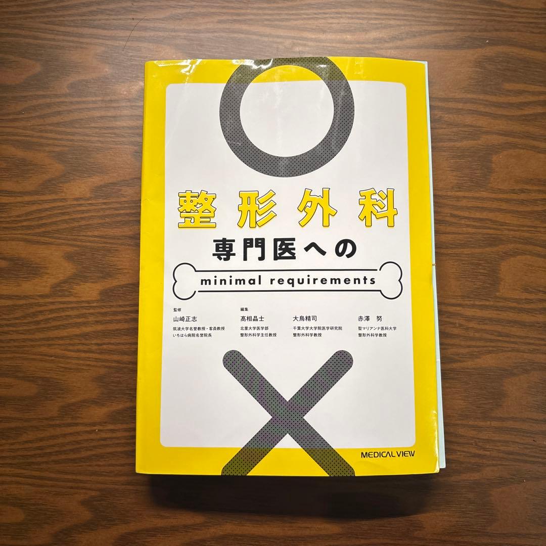 裁断 整形外科専門医へのminimal requirements