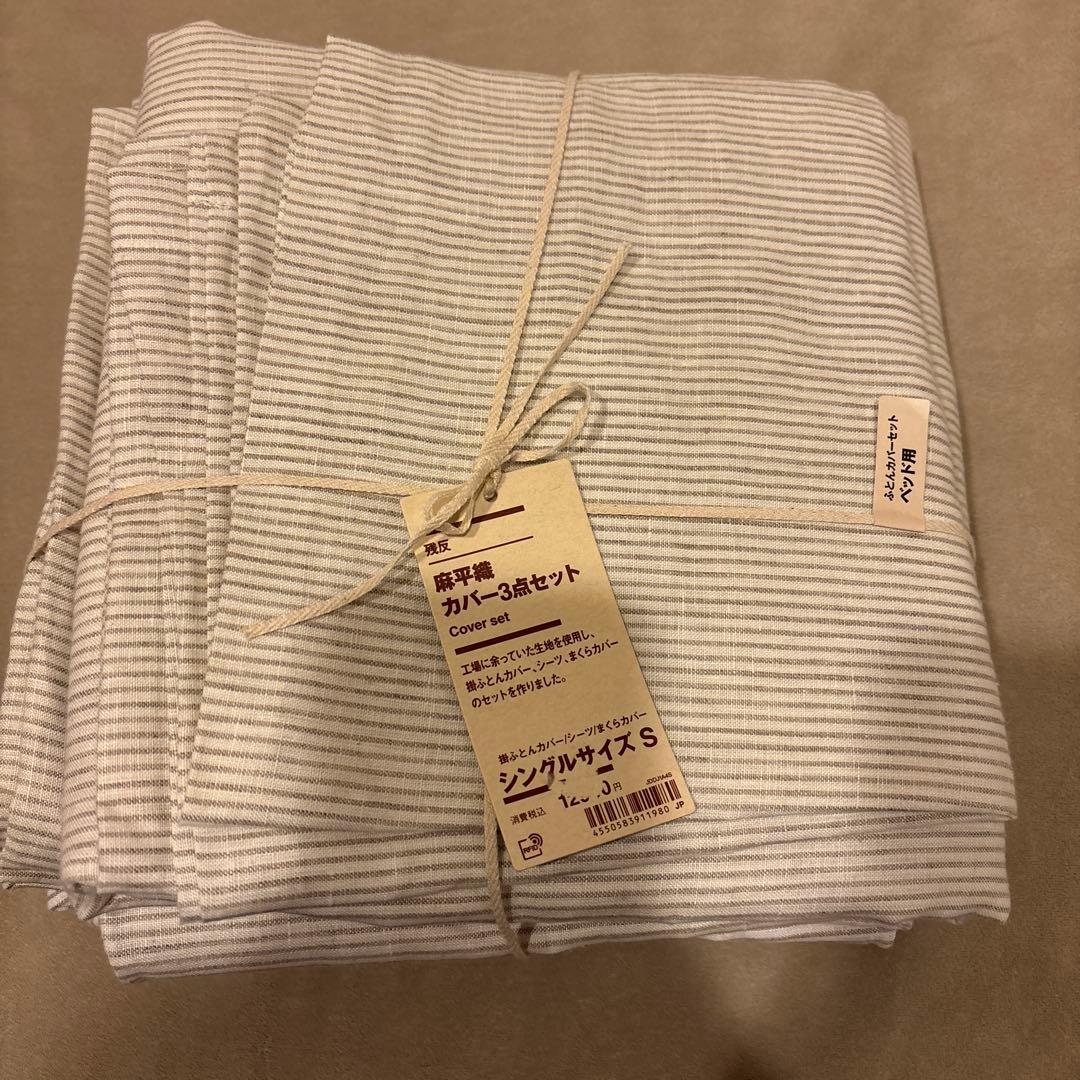 無印良品　麻平織ふとんカバー（ベット用）3点セット シングルサイズ